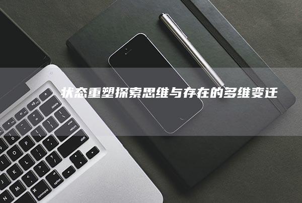 状态重塑：探索思维与存在的多维变迁