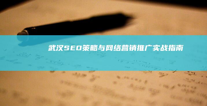 武汉SEO策略与网络营销推广实战指南